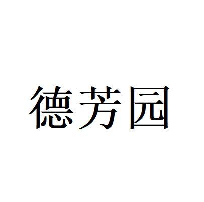 德芳园