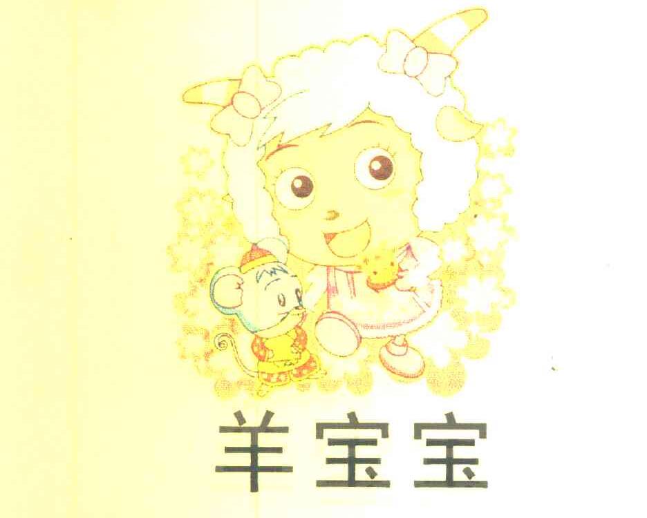 羊宝宝