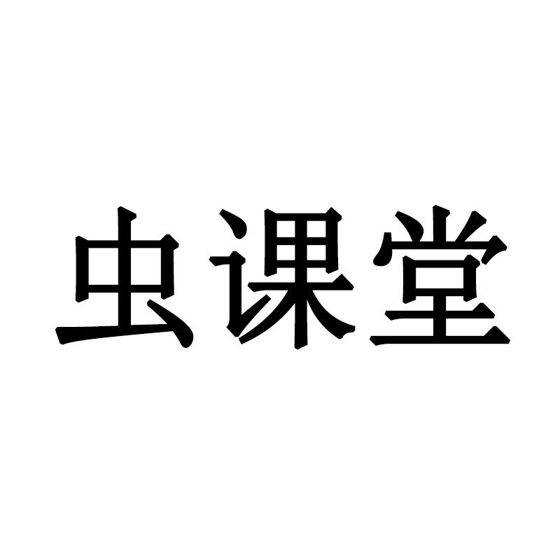 虫课堂