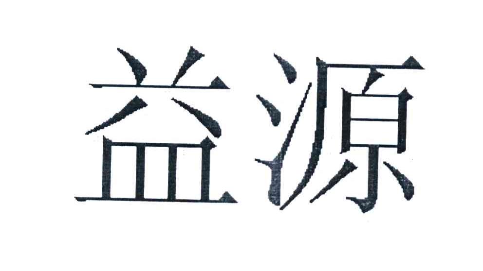 益源