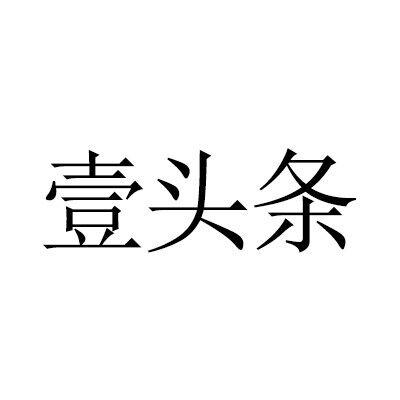 壹头条