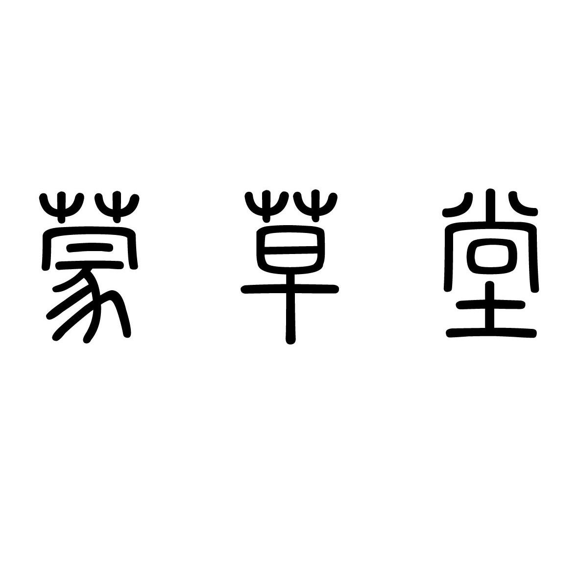 蒙草堂