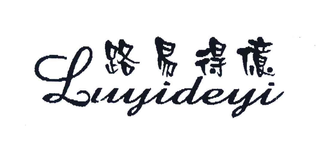 路易得亿