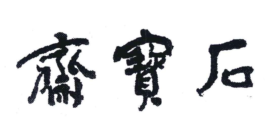 石宝斋