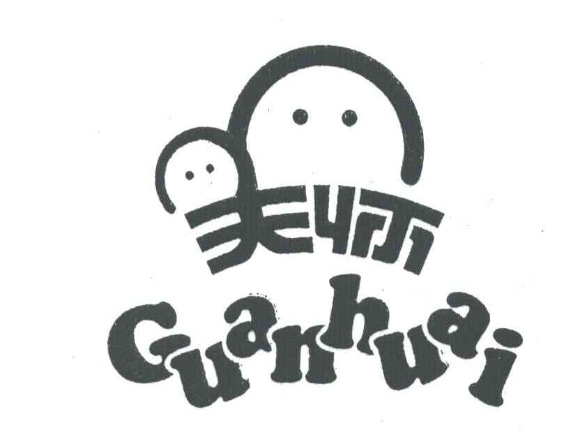 关怀