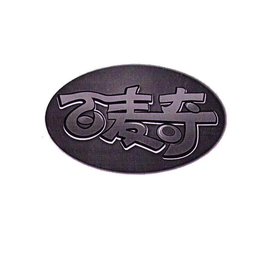 百麦奇