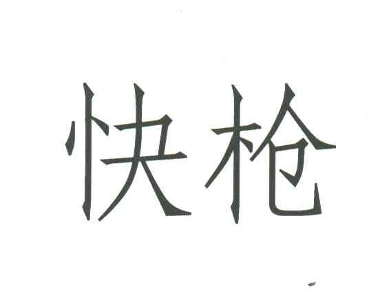 快枪