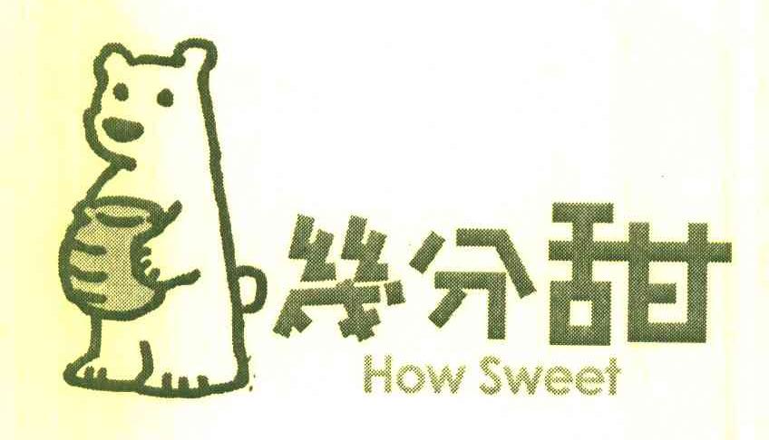 几分甜 HOW SWEET