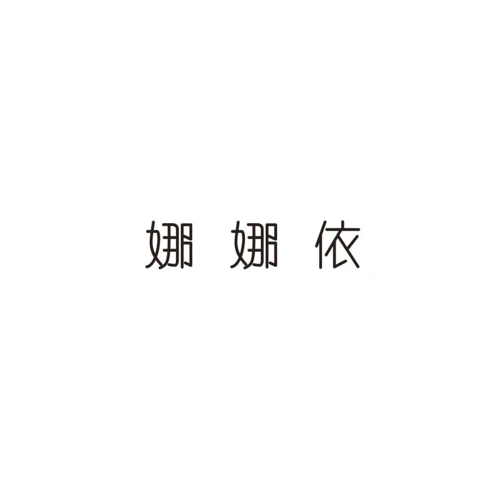 娜娜依