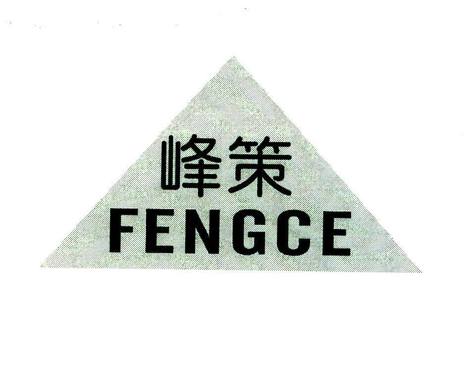 峰策