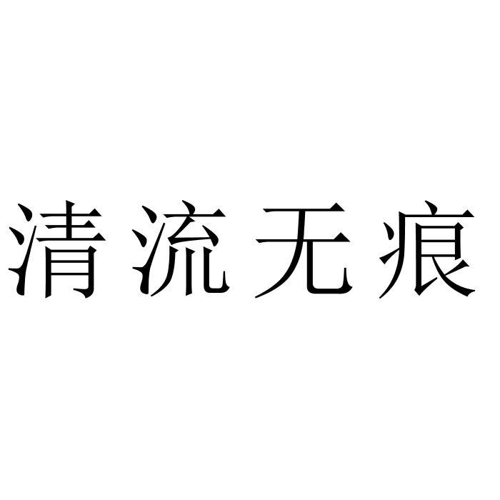 清流无痕