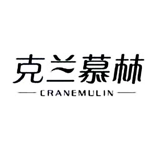 克兰慕林 CRANEMULIN