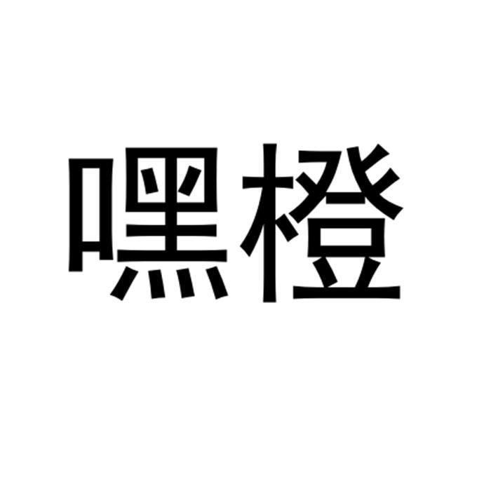 嘿橙