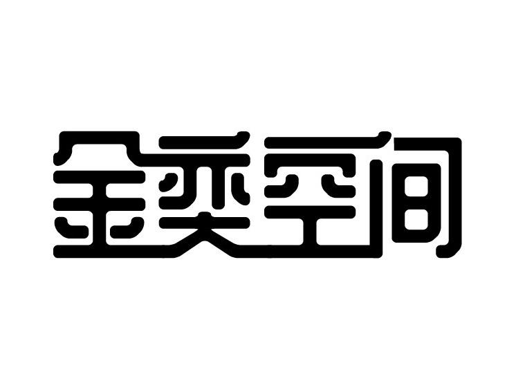 金奕空间