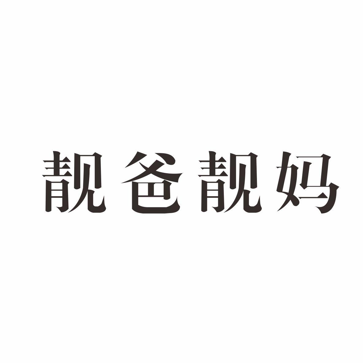 靓爸靓妈