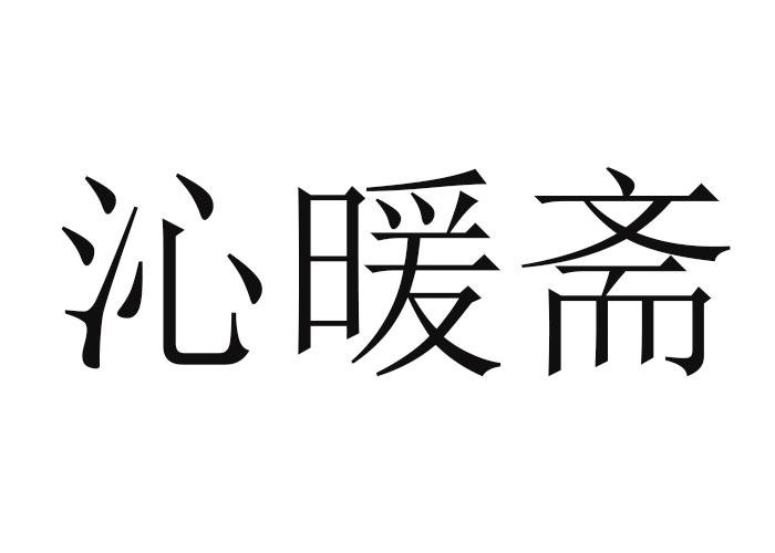 沁暖斋