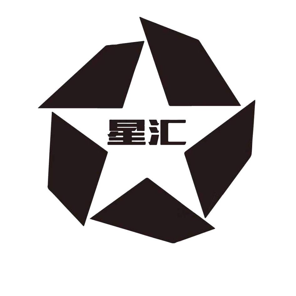星汇