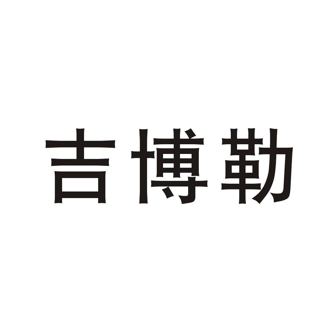 吉博勒