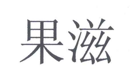 果滋