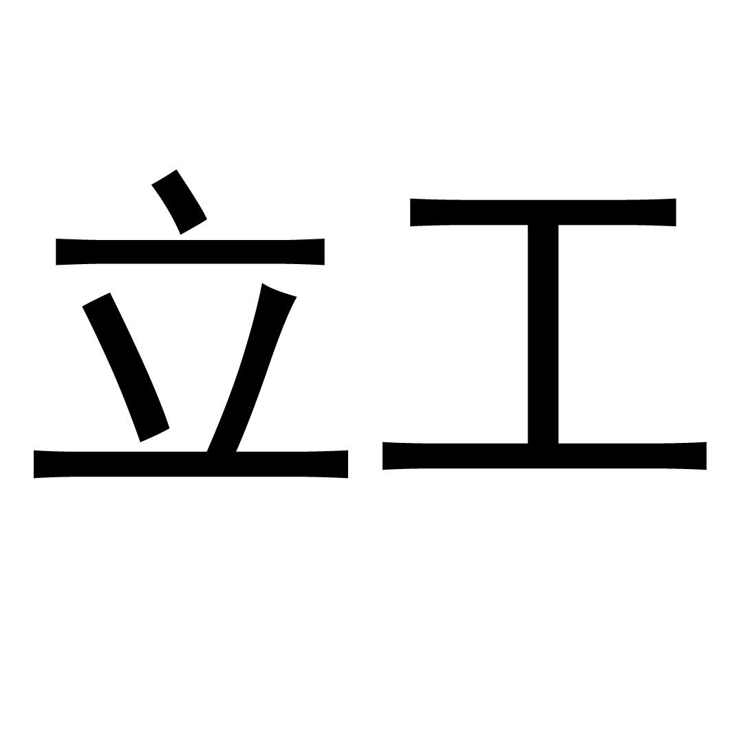立工