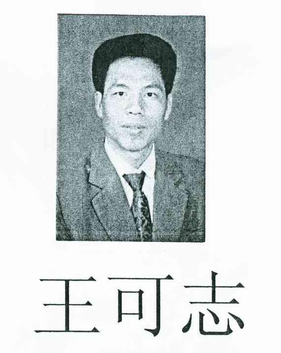 王可志