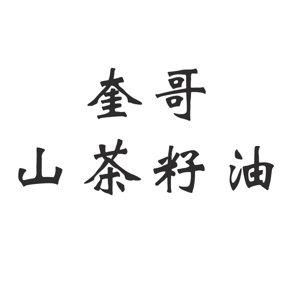 奎哥 山茶籽油