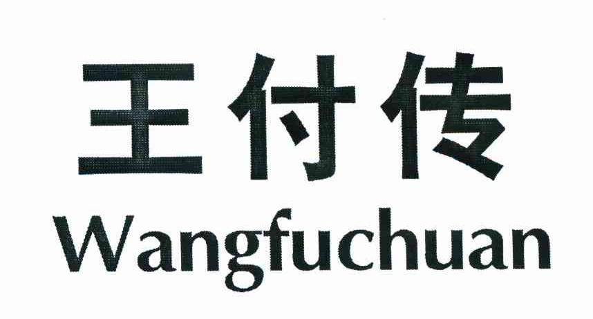 王付传