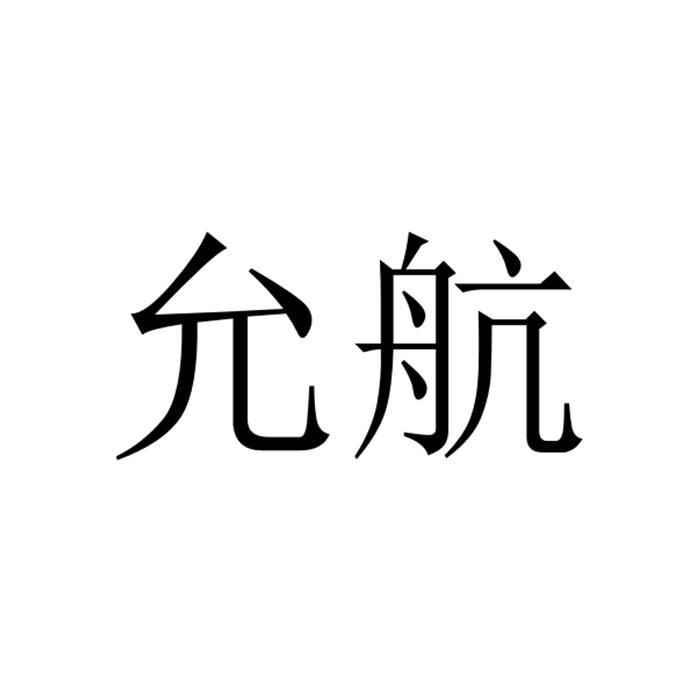 允航