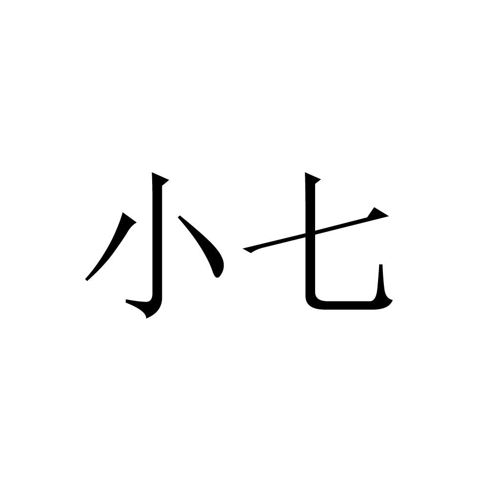 小七