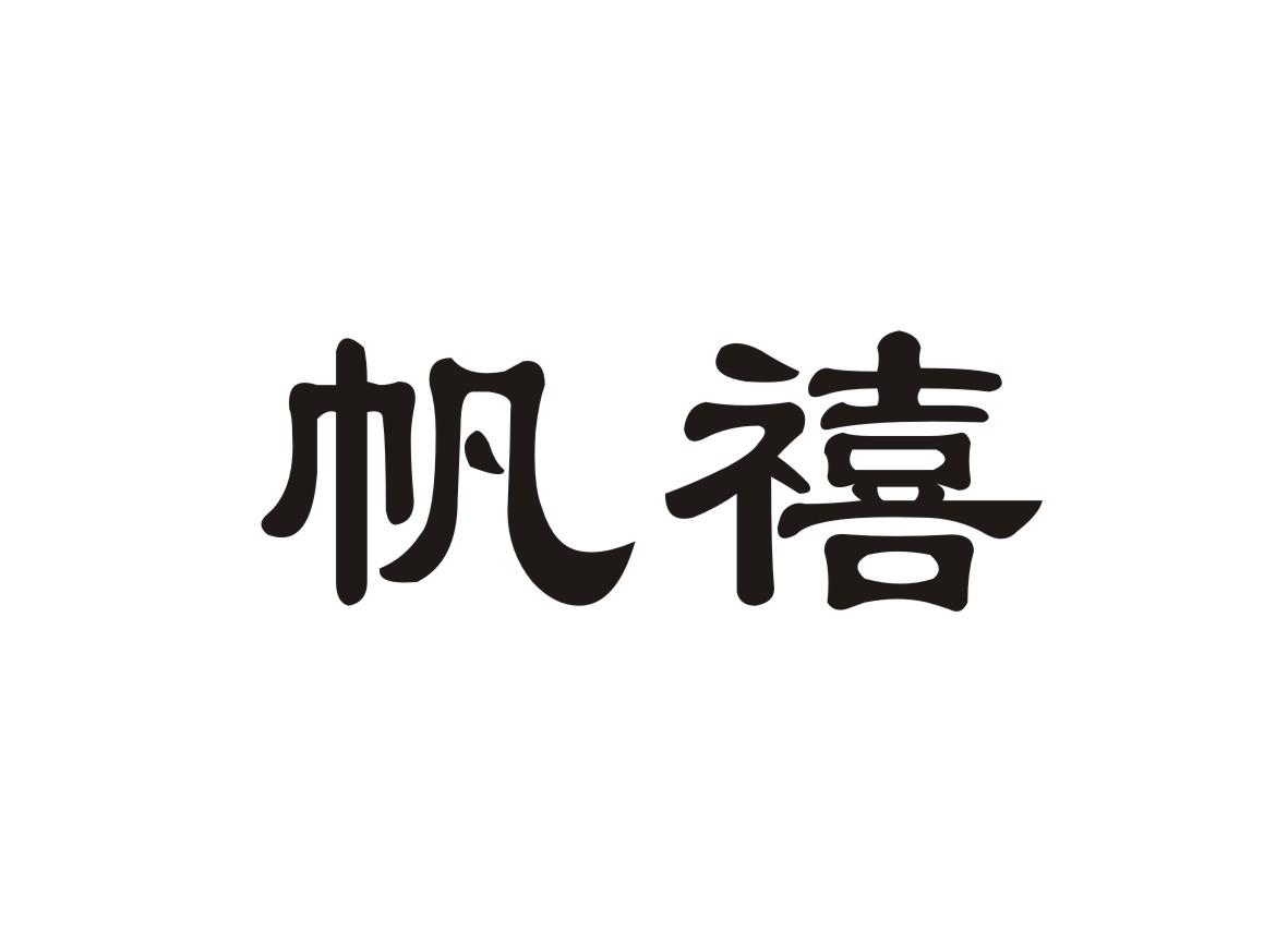 帆禧