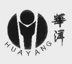 华洋