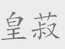 皇菽