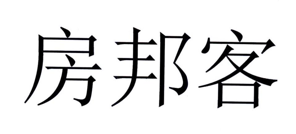 房邦客