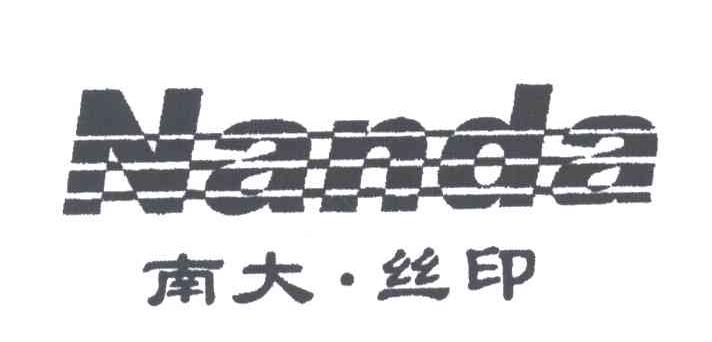 南大