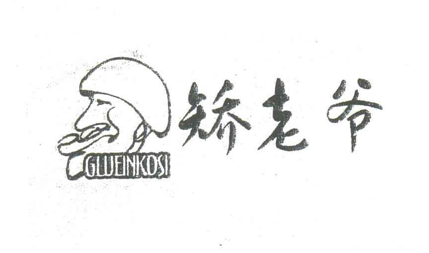 矫老爷;GWEINKOSI