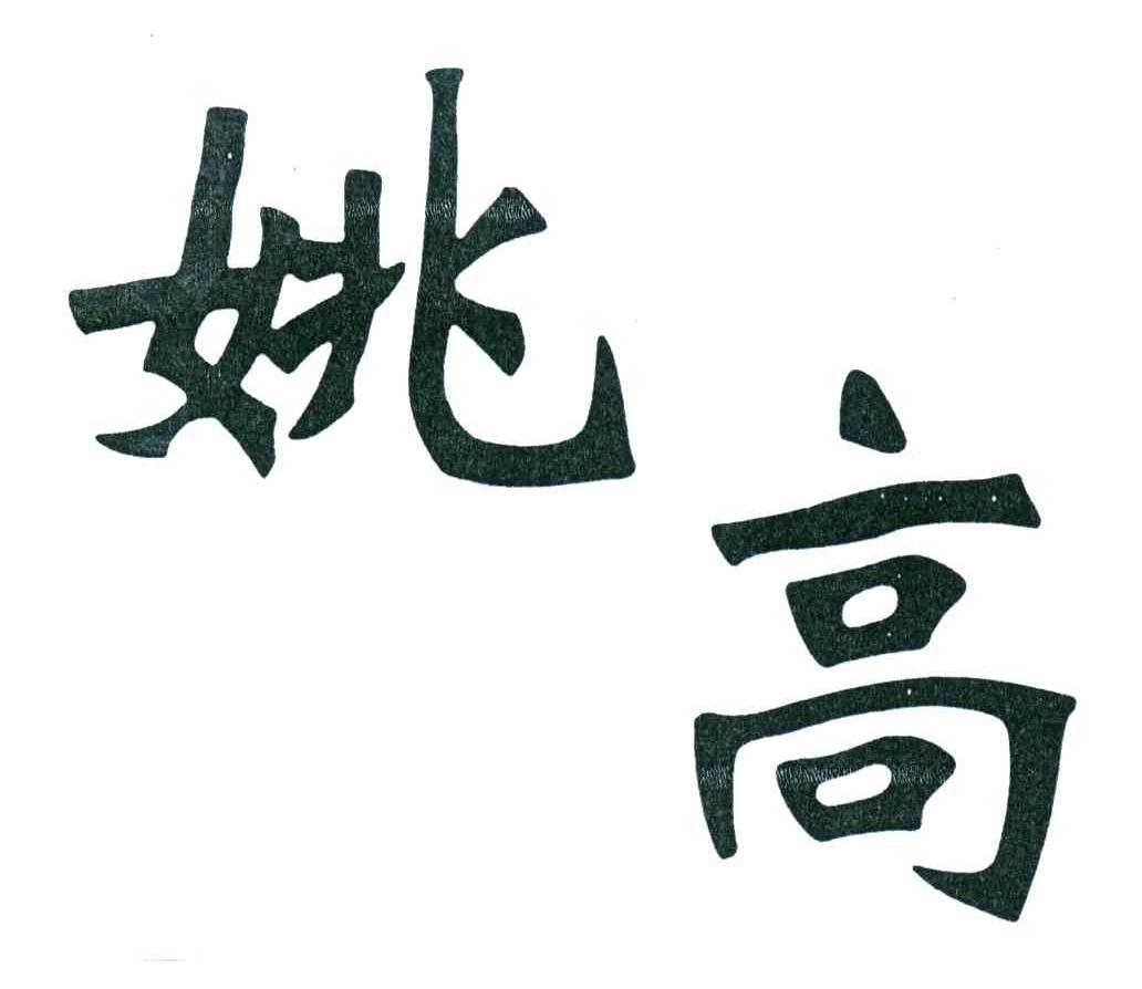 姚高