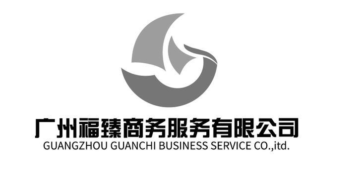 广州福臻商务服务有限公司 GUANGZHOU GUANCHI BUSINESS SERVICE CO.， ITD.