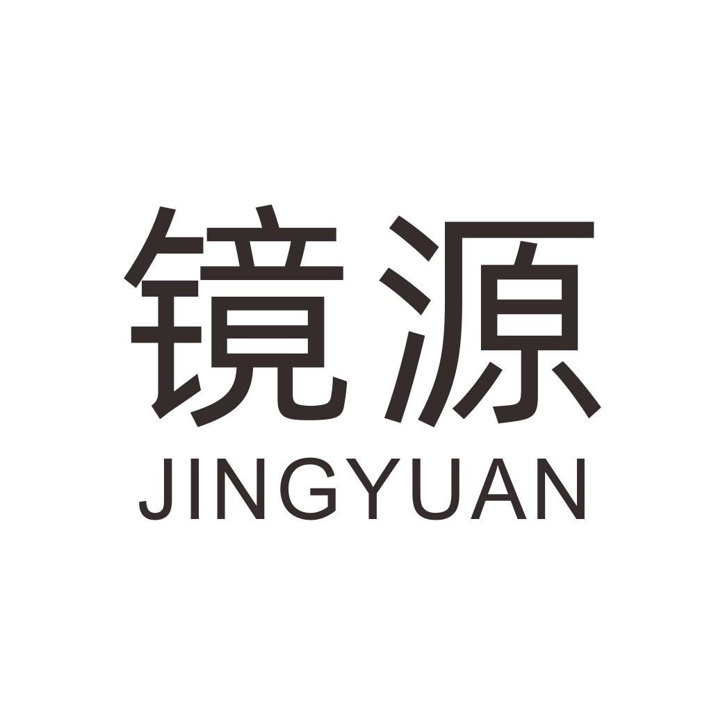 镜源