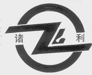 诸利