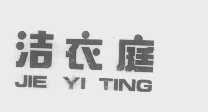 洁衣庭