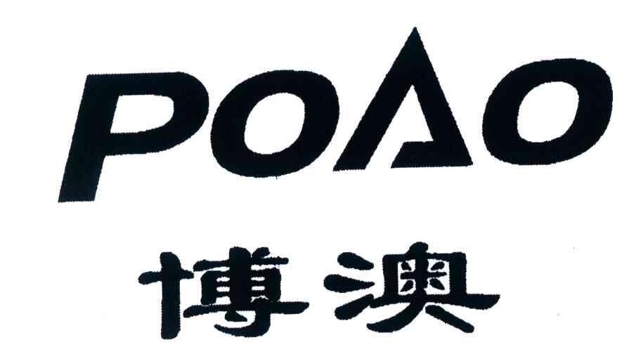 博澳;POAO