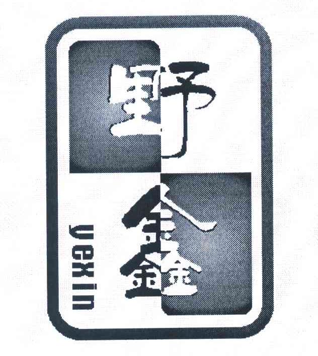 野鑫