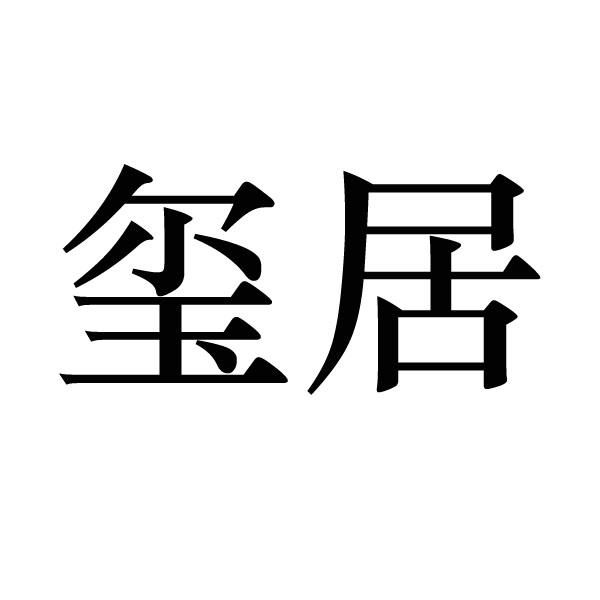 玺居