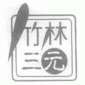 竹林三元