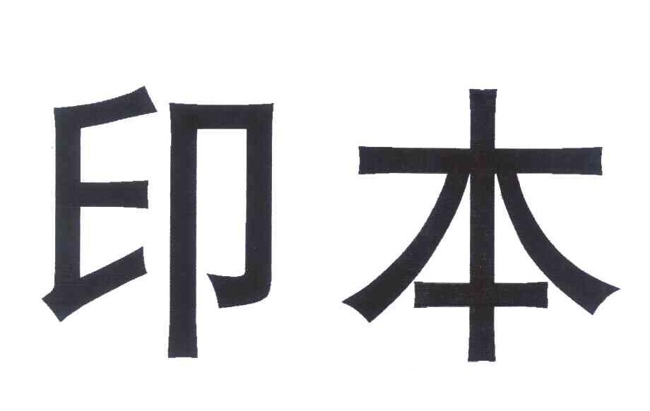 印本