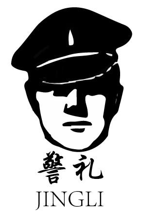 警礼