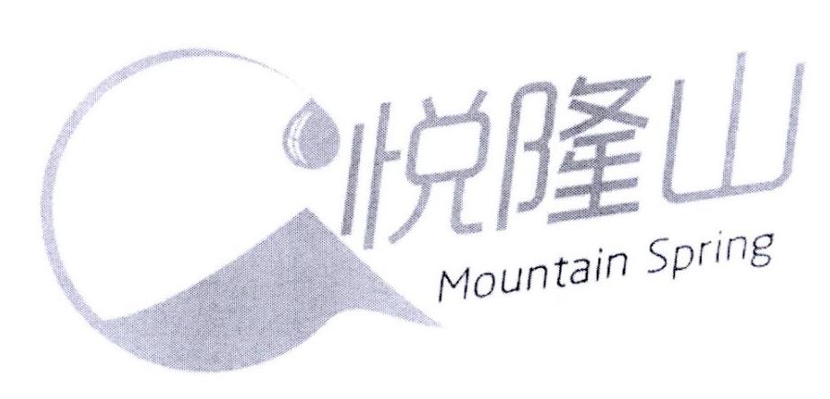悦隆山 MOUNTAIN SPRING