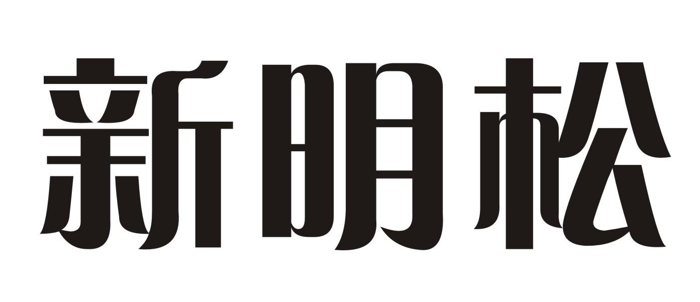 新明松