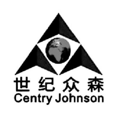 世纪众森 CENTRY JOHNSON