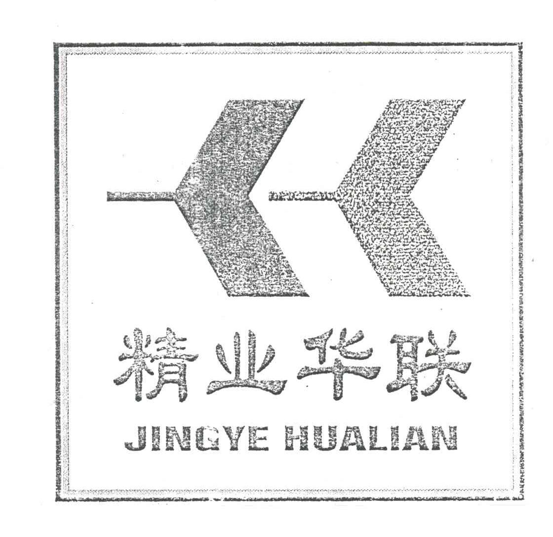 精业华联